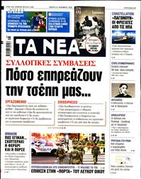 ΤΑ ΝΕΑ