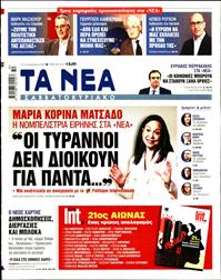 ΤΑ ΝΕΑ