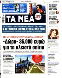 ΤΑ ΝΕΑ