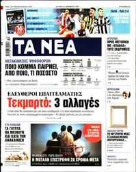 ΤΑ ΝΕΑ