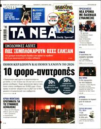 ΤΑ ΝΕΑ
