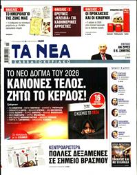 ΤΑ ΝΕΑ