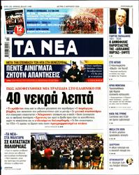 ΤΑ ΝΕΑ