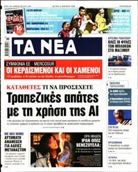 ΤΑ ΝΕΑ