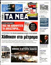 ΤΑ ΝΕΑ