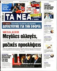 ΤΑ ΝΕΑ