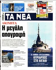 ΤΑ ΝΕΑ