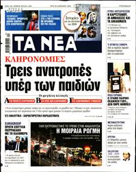 ΤΑ ΝΕΑ