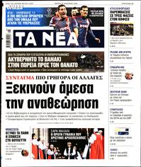 ΤΑ ΝΕΑ