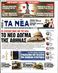 ΤΑ ΝΕΑ