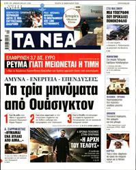 ΤΑ ΝΕΑ