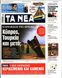 ΤΑ ΝΕΑ