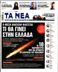 ΤΑ ΝΕΑ