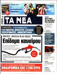 ΤΑ ΝΕΑ