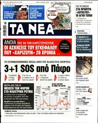 ΤΑ ΝΕΑ