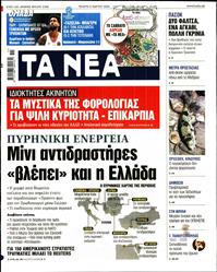 ΤΑ ΝΕΑ