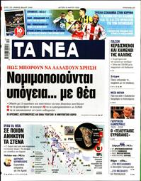 ΤΑ ΝΕΑ