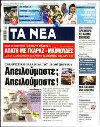 ΤΑ ΝΕΑ
