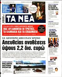 ΤΑ ΝΕΑ