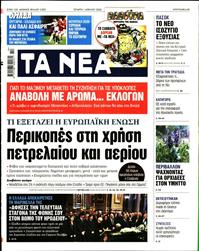 ΤΑ ΝΕΑ