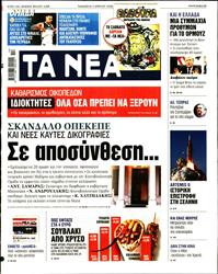 ΤΑ ΝΕΑ