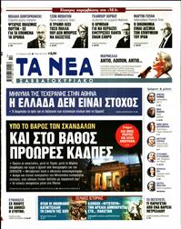 ΤΑ ΝΕΑ