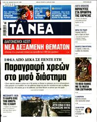 ΤΑ ΝΕΑ