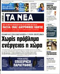 ΤΑ ΝΕΑ