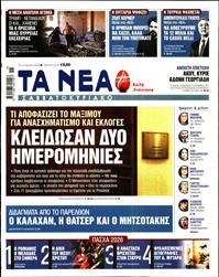 ΤΑ ΝΕΑ