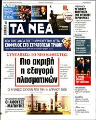 ΤΑ ΝΕΑ