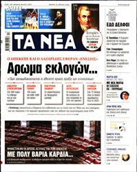 ΤΑ ΝΕΑ