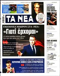 ΤΑ ΝΕΑ