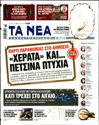 ΤΑ ΝΕΑ