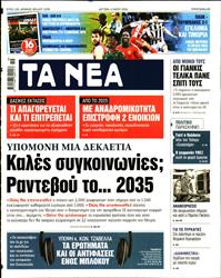 ΤΑ ΝΕΑ