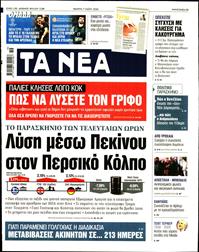 ΤΑ ΝΕΑ