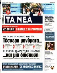 ΤΑ ΝΕΑ