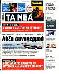 ΤΑ ΝΕΑ