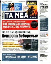 ΤΑ ΝΕΑ