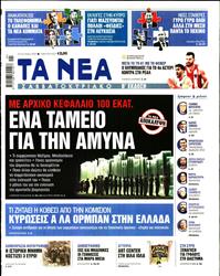 ΤΑ ΝΕΑ