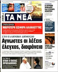ΤΑ ΝΕΑ