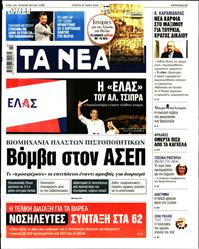 ΤΑ ΝΕΑ
