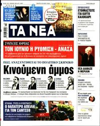 ΤΑ ΝΕΑ