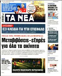 ΤΑ ΝΕΑ