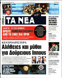 ΤΑ ΝΕΑ