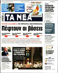 ΤΑ ΝΕΑ