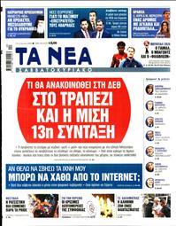 ΤΑ ΝΕΑ