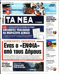 ΤΑ ΝΕΑ