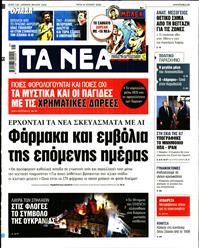 ΤΑ ΝΕΑ