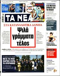 ΤΑ ΝΕΑ