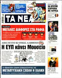 ΤΑ ΝΕΑ